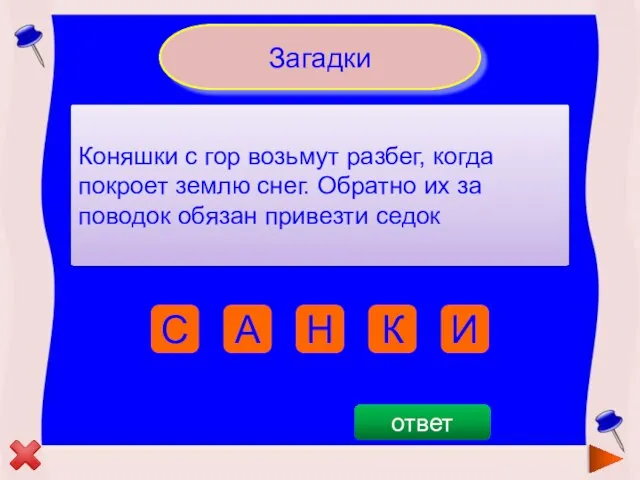 Загадки Коняшки с гор возьмут разбег, когда покроет землю снег. Обратно их