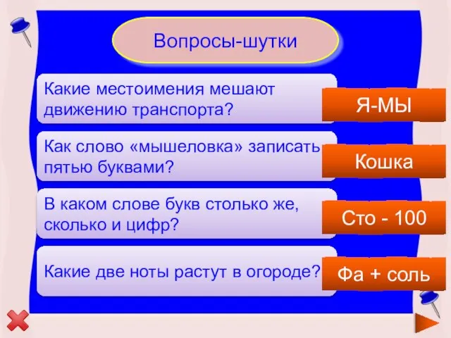 Вопросы-шутки Какие местоимения мешают движению транспорта? Как слово «мышеловка» записать пятью буквами?