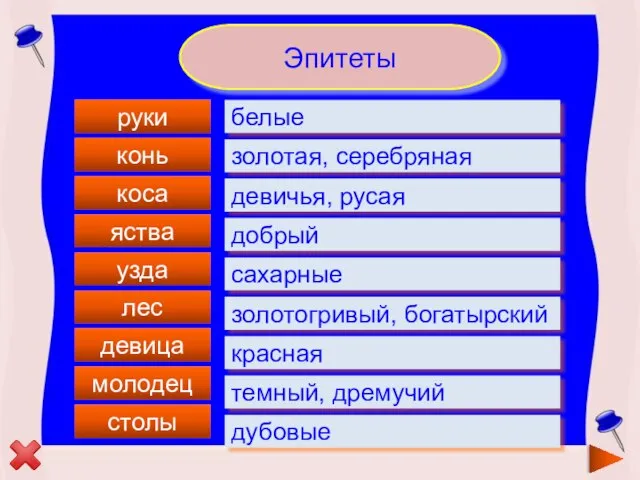 Эпитеты руки конь коса узда лес девица молодец столы яства сахарные дубовые