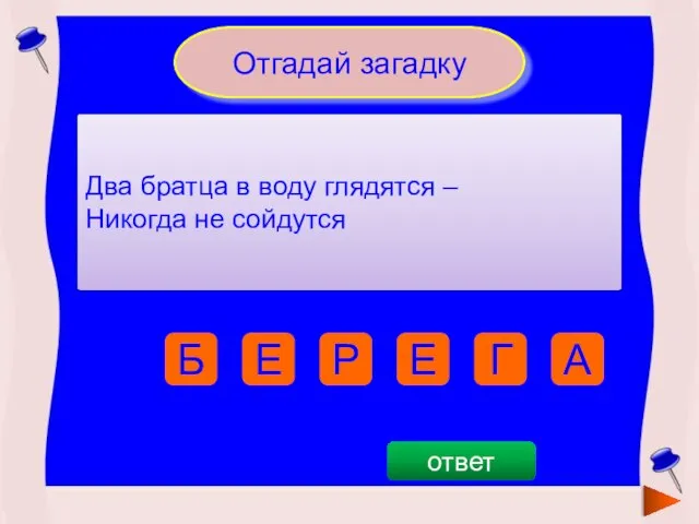 Отгадай загадку Два братца в воду глядятся – Никогда не сойдутся Е