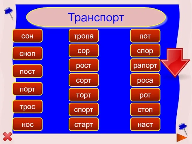 Транспорт спорт рапорт порт трос пост торт стоп сорт наст нос сон