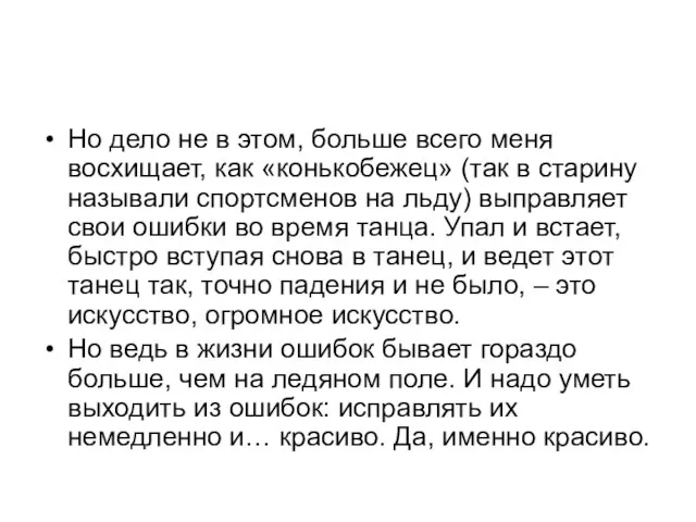 Но дело не в этом, больше всего меня восхищает, как «конькобежец» (так