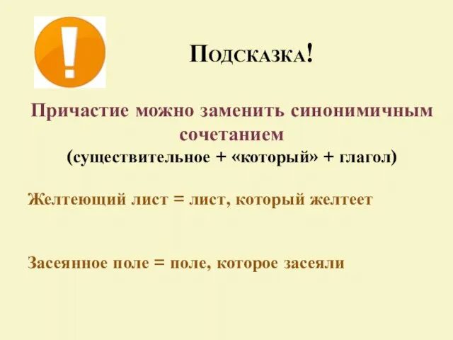 Подсказка! Причастие можно заменить синонимичным сочетанием (существительное + «который» + глагол) Желтеющий