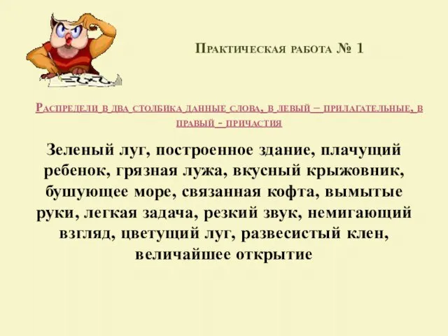 Практическая работа № 1 Распредели в два столбика данные слова, в левый