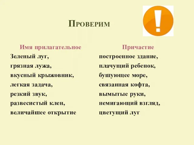 Проверим Имя прилагательное Зеленый луг, грязная лужа, вкусный крыжовник, легкая задача, резкий