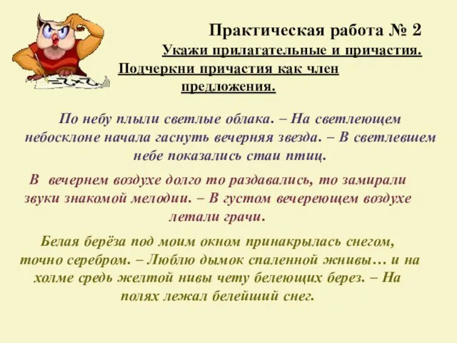 Практическая работа № 2 Укажи прилагательные и причастия. Подчеркни причастия как член