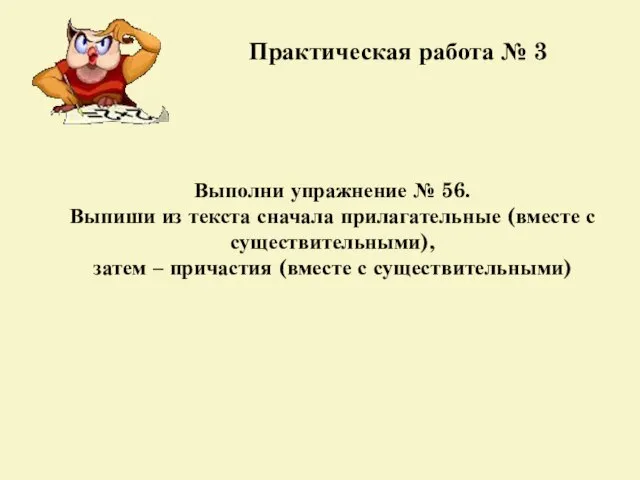 Практическая работа № 3 Выполни упражнение № 56. Выпиши из текста сначала