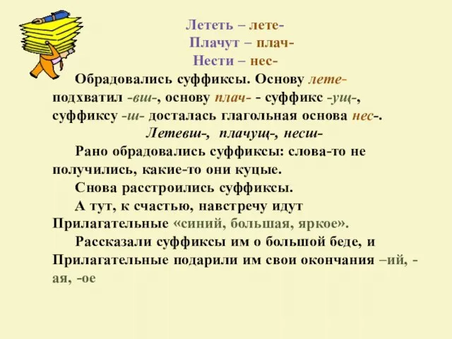 Лететь – лете- Плачут – плач- Нести – нес- Обрадовались суффиксы. Основу