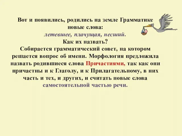 Вот и появились, родились на земле Грамматике новые слова: летевшее, плачущая, несший.