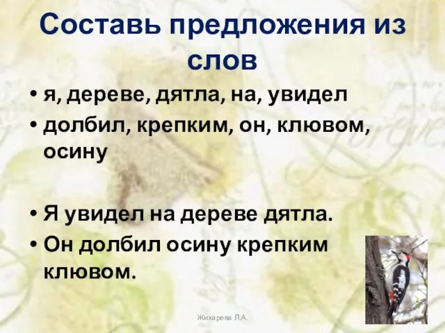 Составь предложения из слов я, дереве, дятла, на, увидел долбил, крепким, он,