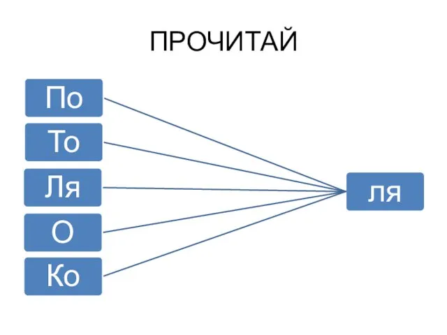 ПРОЧИТАЙ