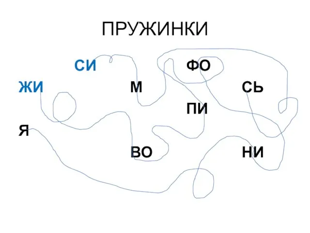 ПРУЖИНКИ