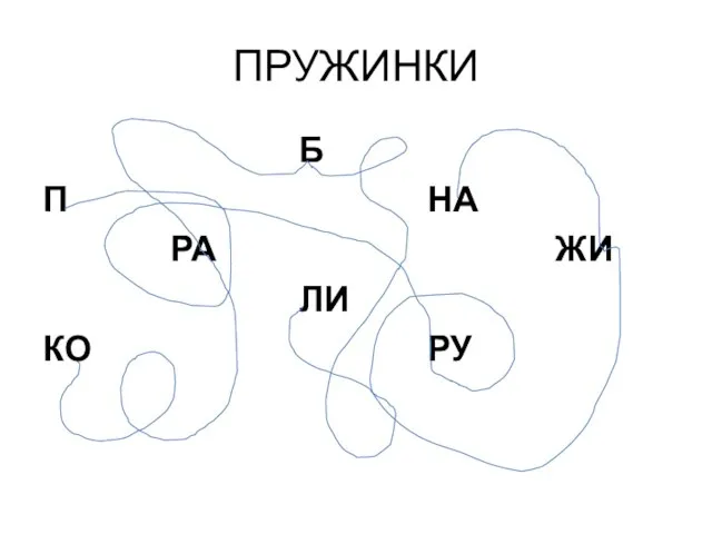 ПРУЖИНКИ