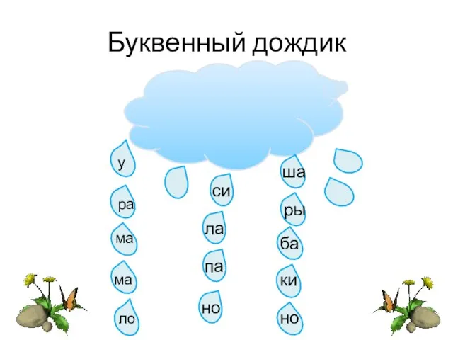 Буквенный дождик у си ра ма ма ла па но ло ша ры ки но ба