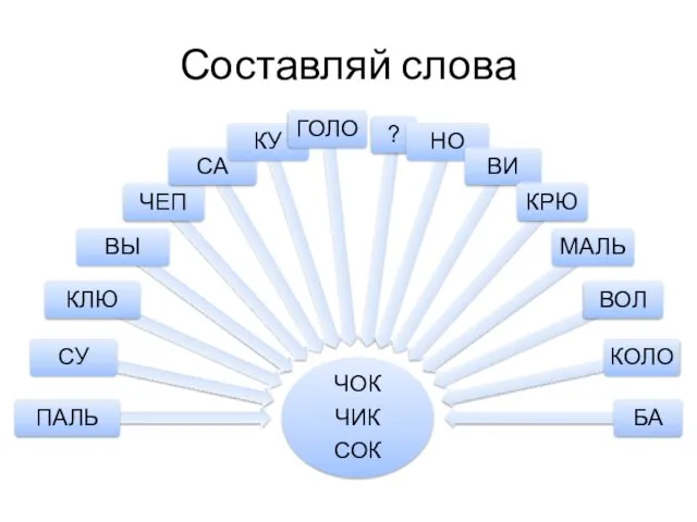 Составляй слова