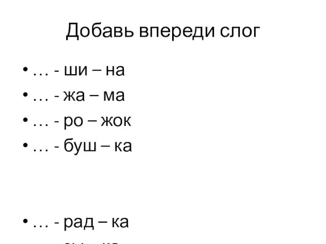 Добавь впереди слог … - ши – на … - жа –