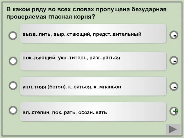 В каком ряду во всех словах пропущена безударная проверяемая гласная корня? вл..стелин,