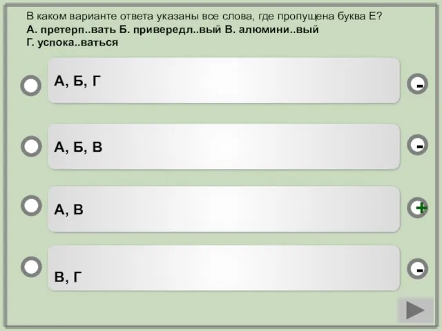 А, В А, Б, В В, Г А, Б, Г - -