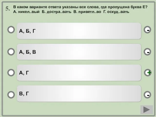 5. А, Б, Г А, Б, В А, Г В, Г -