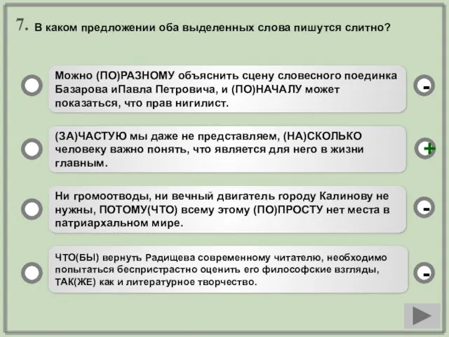 7. Можно (ПО)РАЗНОМУ объяснить сцену словесного поединка Базарова иПавла Петровича, и (ПО)НАЧАЛУ