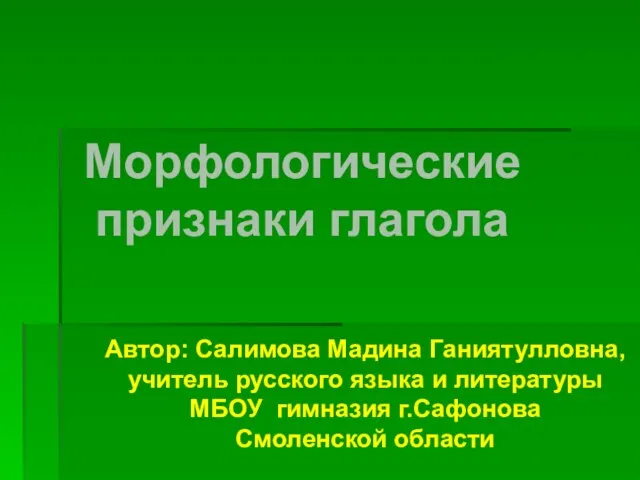 Презентация на тему Морфологические признаки глагола