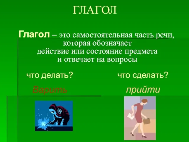 ГЛАГОЛ Глагол – это самостоятельная часть речи, которая обозначает действие или состояние