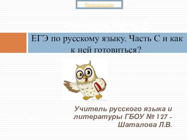 Презентация на тему ЕГЭ по русскому языку. Часть "С"