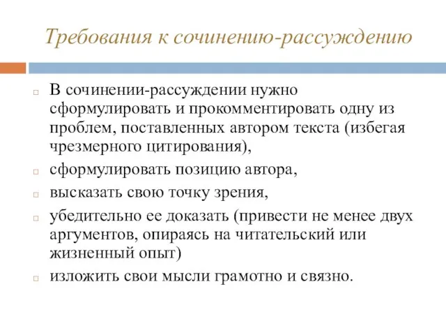 Требования к сочинению-рассуждению В сочинении-рассуждении нужно сформулировать и прокомментировать одну из проблем,