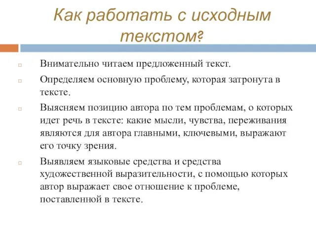 Как работать с исходным текстом? Внимательно читаем предложенный текст. Определяем основную проблему,