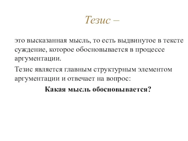 Тезис – это высказанная мысль, то есть выдвинутое в тексте суждение, которое