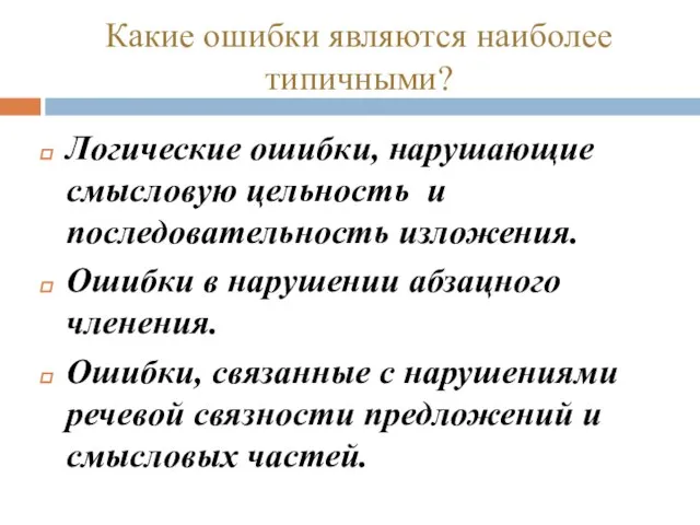 Какие ошибки являются наиболее типичными? Логические ошибки, нарушающие смысловую цельность и последовательность