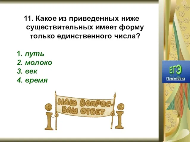 2 11. Какое из приведенных ниже существительных имеет форму только единственного числа?