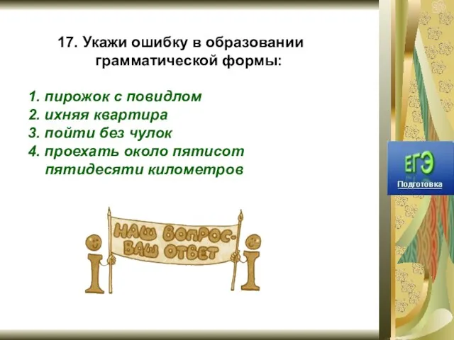 17. Укажи ошибку в образовании грамматической формы: 1. пирожок с повидлом 2.