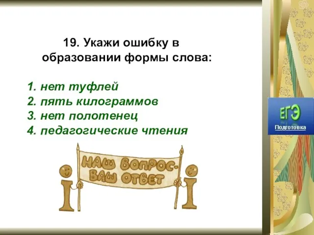 19. Укажи ошибку в образовании формы слова: 1. нет туфлей 2. пять