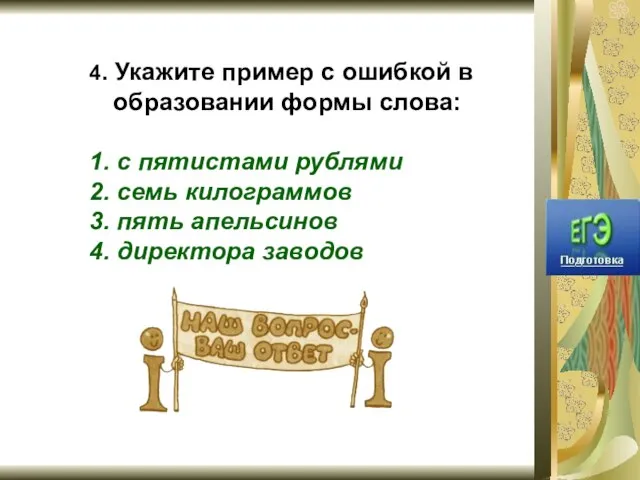 4. Укажите пример с ошибкой в образовании формы слова: 1. с пятистами