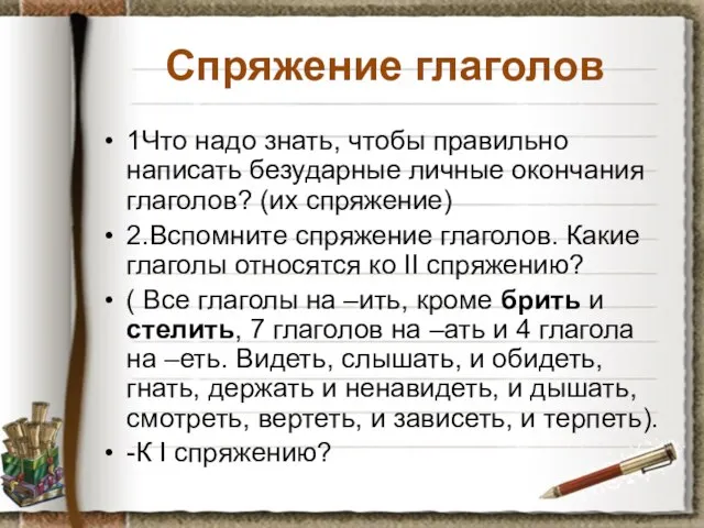 Спряжение глаголов 1Что надо знать, чтобы правильно написать безударные личные окончания глаголов?