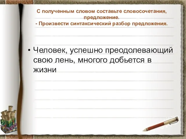 С полученным словом составьте словосочетания, предложение. - Произвести синтаксический разбор предложения. Человек,