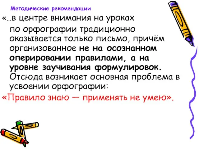 «…в центре внимания на уроках по орфографии традиционно оказывается только письмо, причём