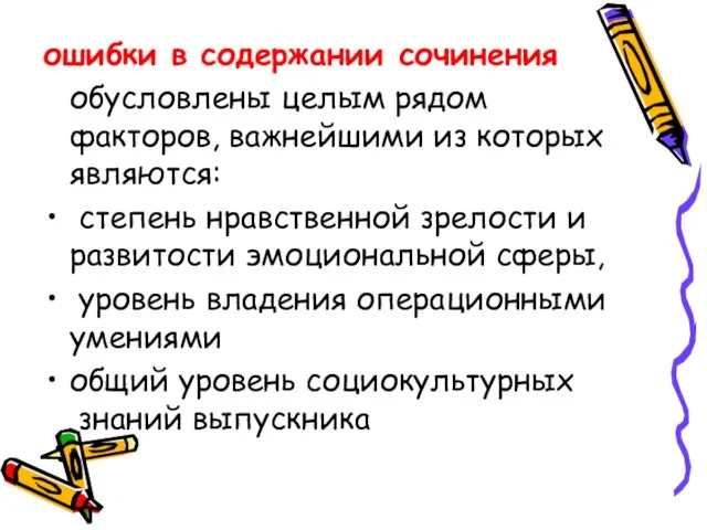 ошибки в содержании сочинения обусловлены целым рядом факторов, важнейшими из которых являются: