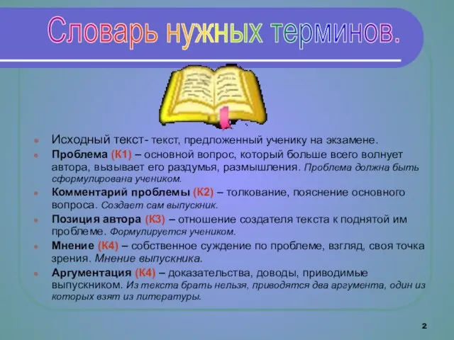 Исходный текст- текст, предложенный ученику на экзамене. Проблема (К1) – основной вопрос,