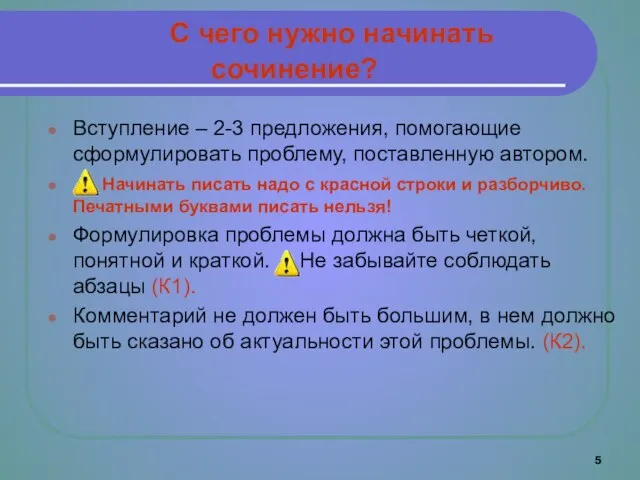 С чего нужно начинать сочинение? Вступление – 2-3 предложения, помогающие сформулировать проблему,