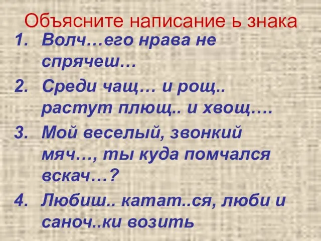 Объясните написание ь знака Волч…его нрава не спрячеш… Среди чащ… и рощ..