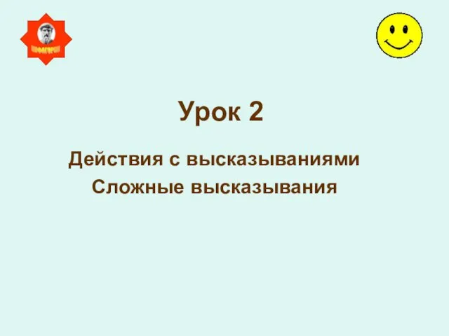 Презентация на тему Действия с высказываниями. Сложные высказывания