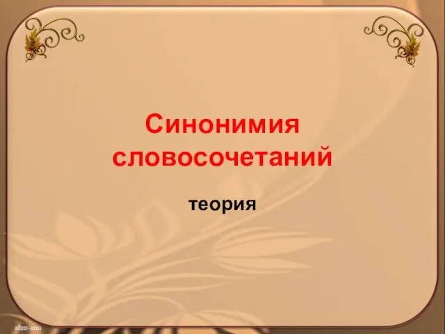 Презентация на тему Синонимия словосочетаний