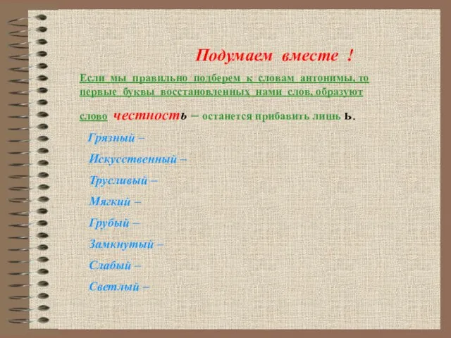 Подумаем вместе ! Если мы правильно подберем к словам антонимы, то первые