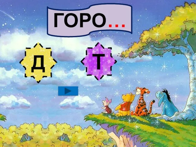 ГОРО… Д Т