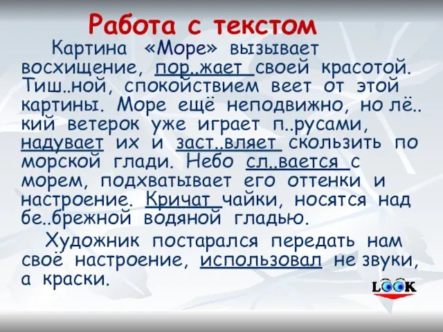 Работа с текстом Картина «Море» вызывает восхищение, пор..жает своей красотой. Тиш..ной, спокойствием