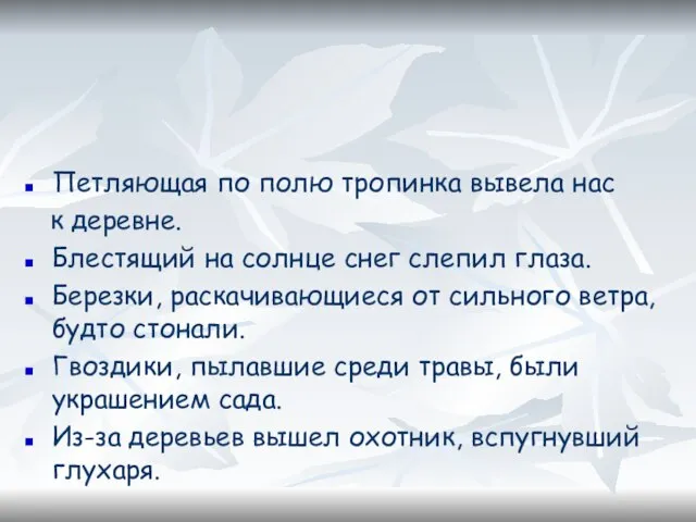 Замените причастия деепричастиями. Запишите полученные предложения, применяя правила выделения деепричастного оборота Петляющая