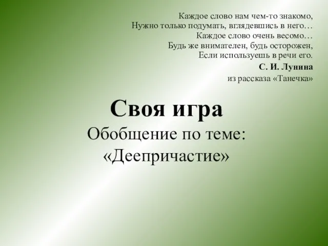 Своя игра Обобщение по теме: «Деепричастие» Каждое слово нам чем-то знакомо, Нужно