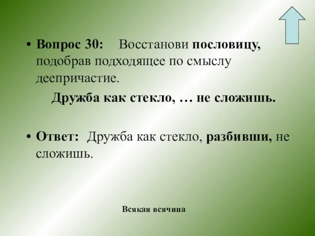 Вопрос 30: Восстанови пословицу, подобрав подходящее по смыслу деепричастие. Дружба как стекло,